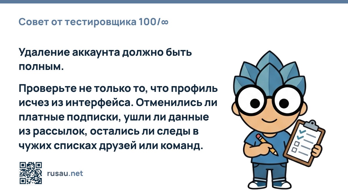 Совет по тестированию удаления аккаунта