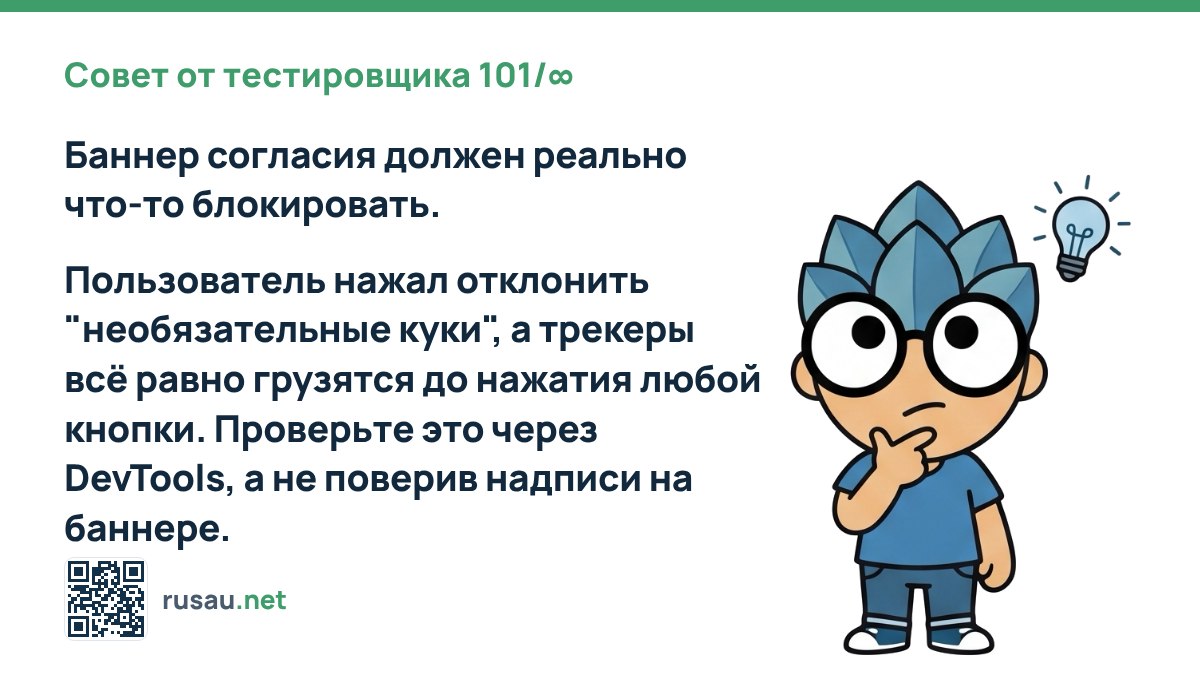 Совет тестировщика: проверка работы cookie-баннеров