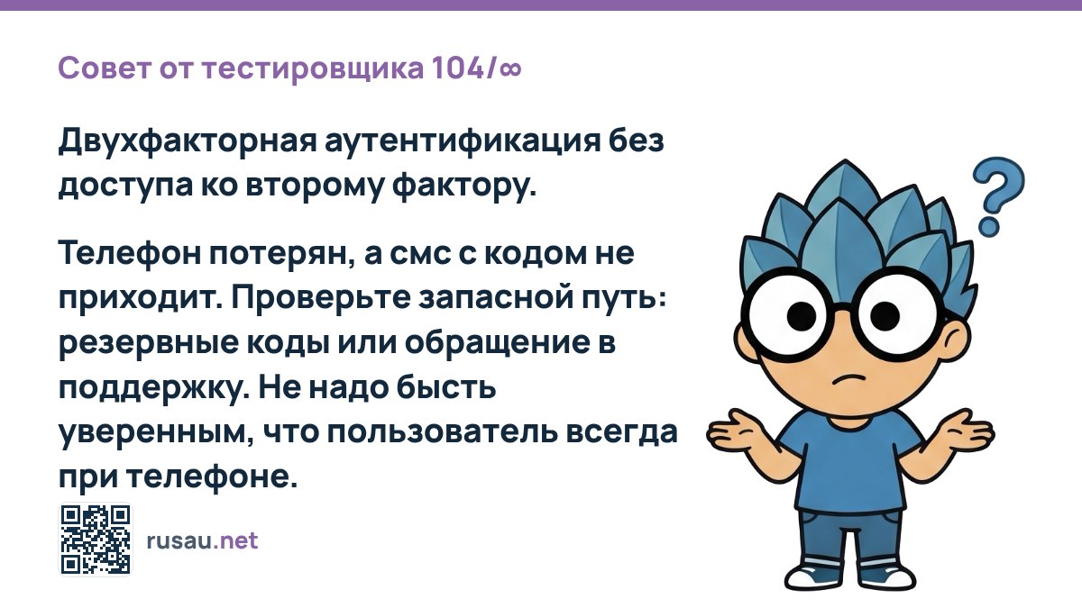 Совет тестировщика: доступ к 2FA при потере устройства