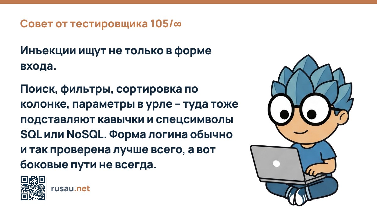 Совет по тестированию безопасности: поиск уязвимостей инъекций