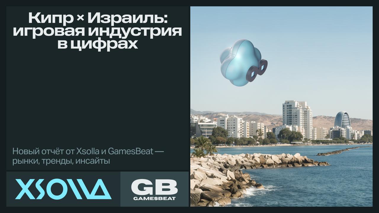 Отчет Xsolla и GamesBeat об игровой индустрии Кипра и Израиля