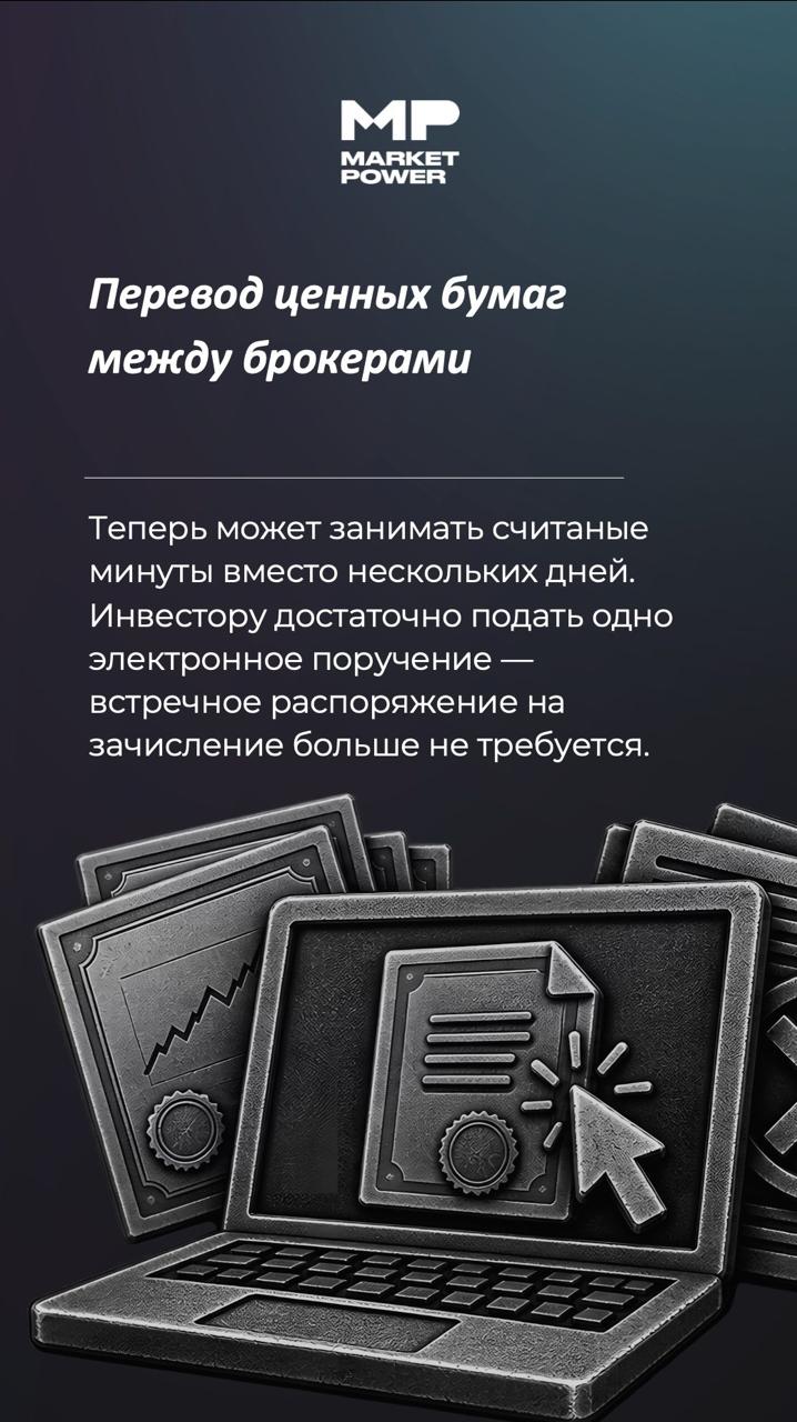 Ускорение перевода ценных бумаг между брокерами через сервис MOEX МОСТ