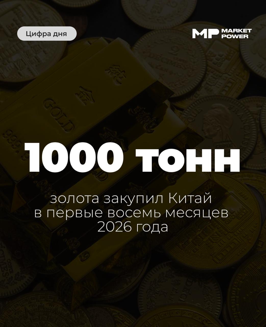 Китай импортировал рекордные 1000 тонн золота за 8 месяцев