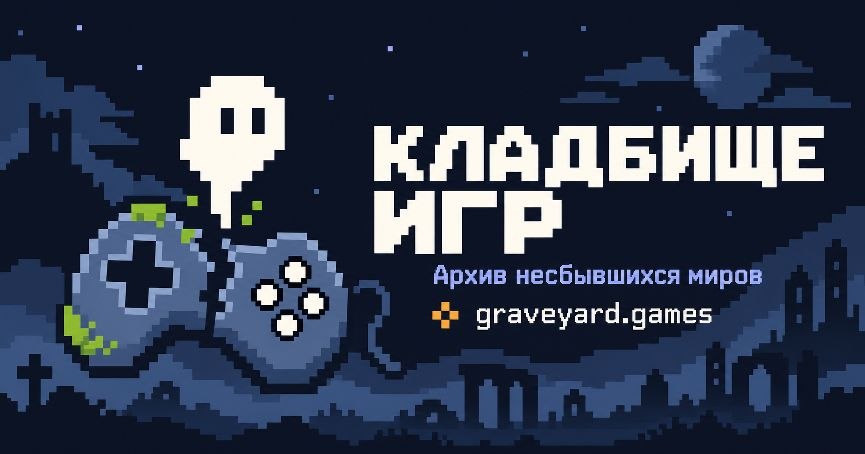 Сергей Гиммельрейх запустил проект Graveyard.games