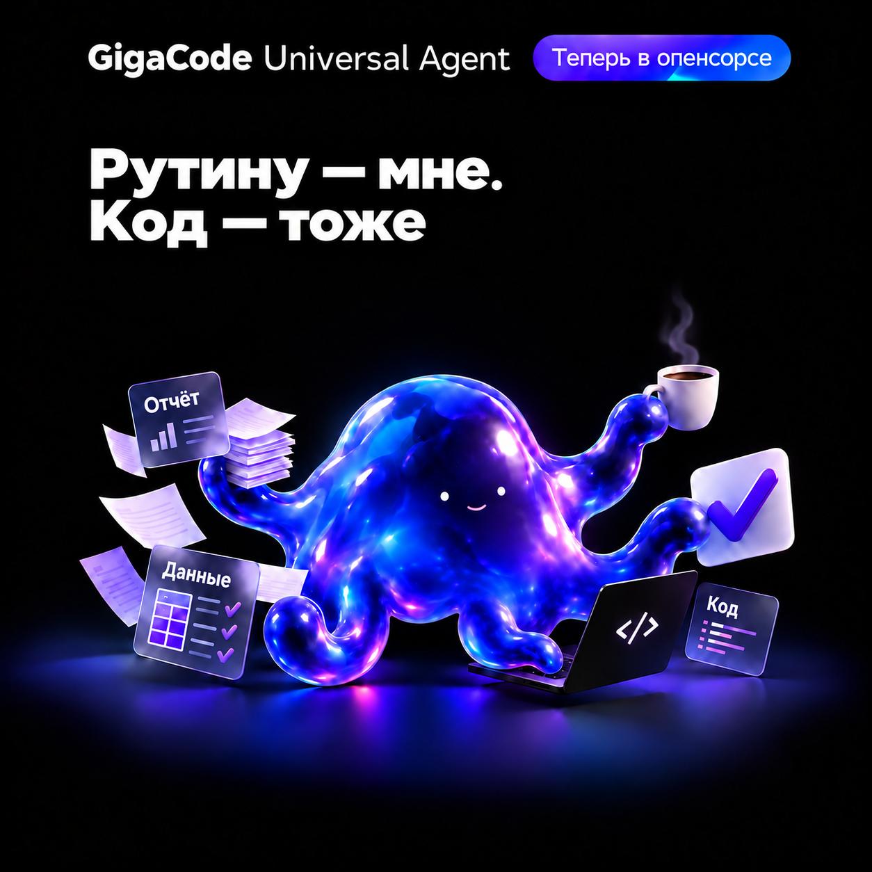 GigaCode Universal Agent переведен в open source