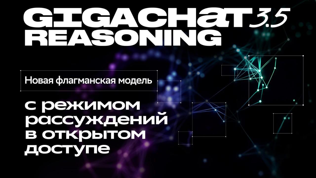 Выход модели GigaChat 3.5 Reasoning