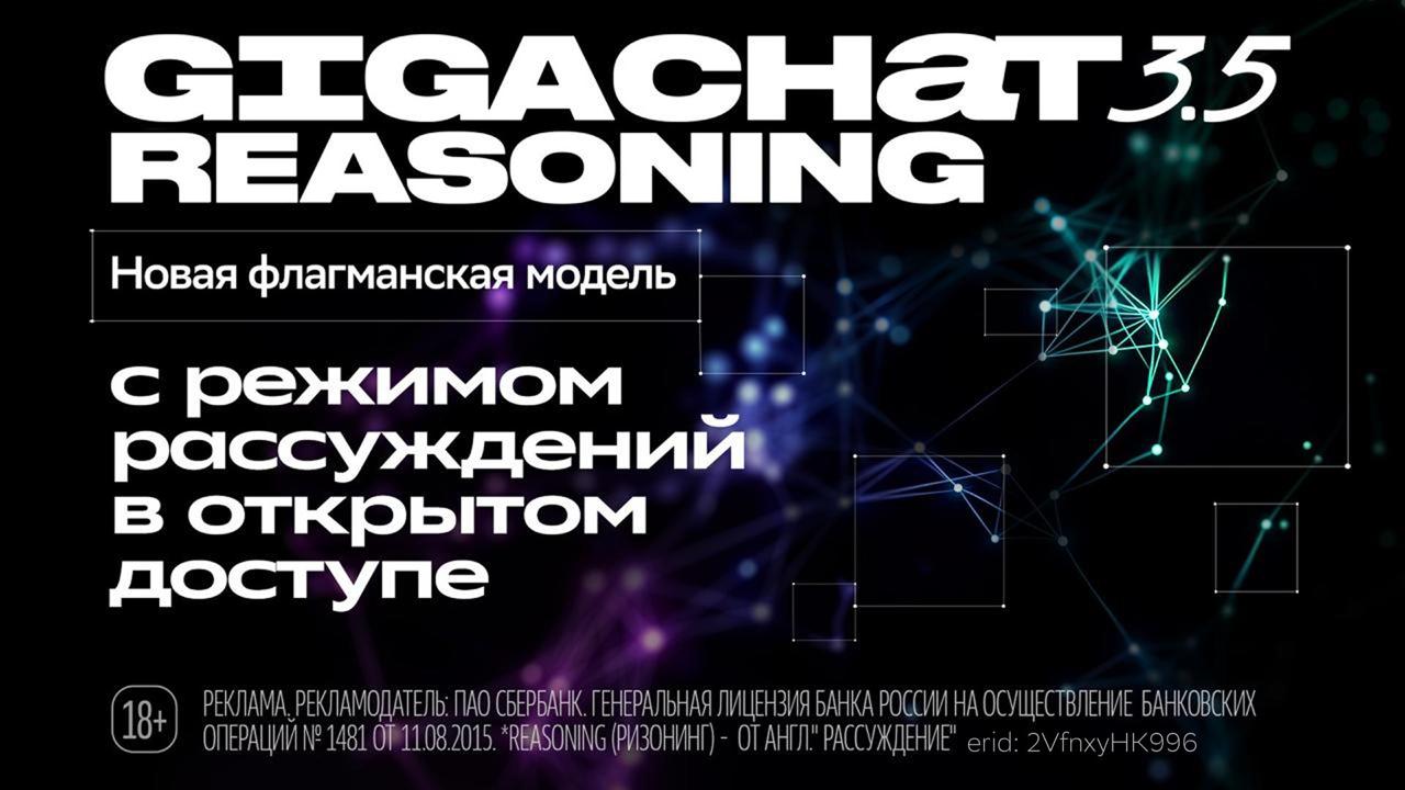 Сбер представил GigaChat 3.5 Reasoning