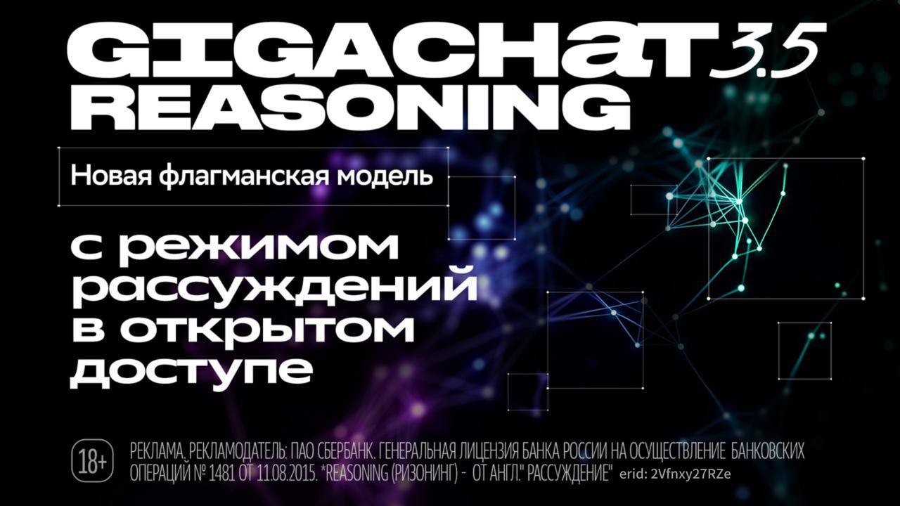 Сбер представил GigaChat 3.5 Reasoning