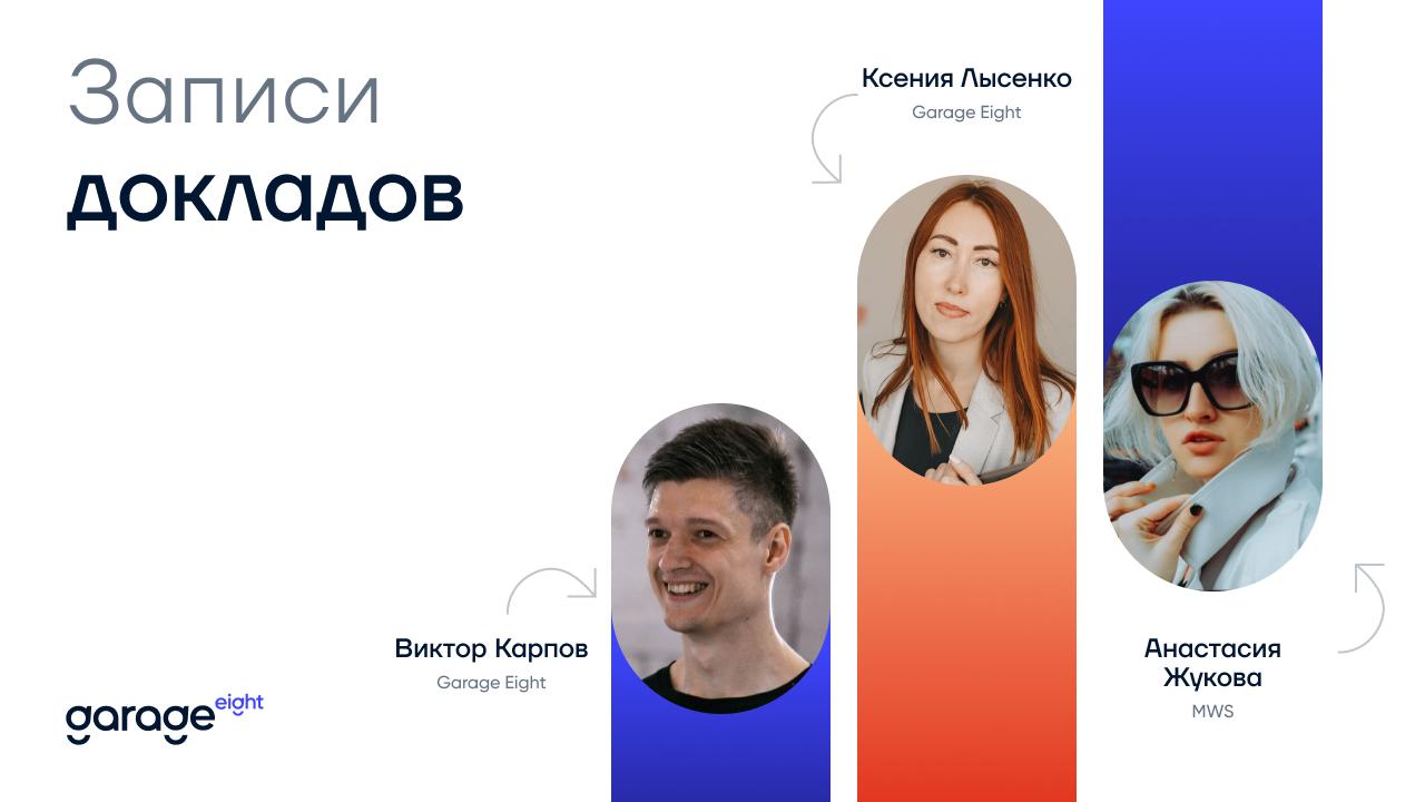 Записи докладов с Летнего ТехФеста от Garage Eight