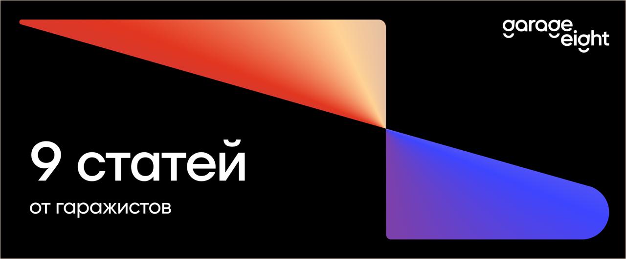 Дайджест новых статей от GarageEight на Habr