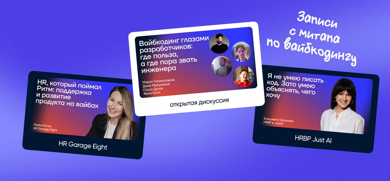 Записи митапа про вайбкодинг от Garage Eight и Just AI