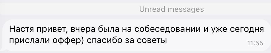 Успешное получение оффера в международной компании