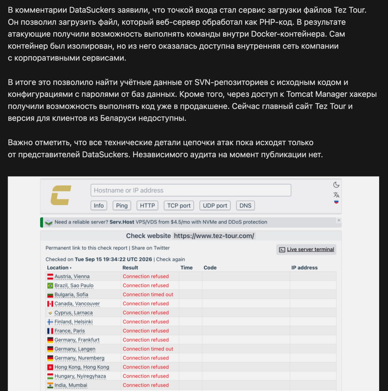Взлом TEZ TOUR: инцидент и вопросы кибербезопасности