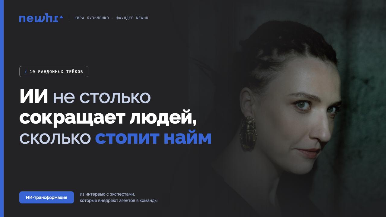 Как внедрение ИИ-агентов меняет найм и эффективность команд