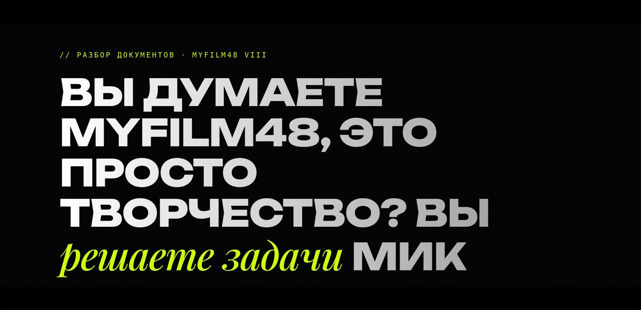 Юридический разбор правил конкурса MyFilm 48