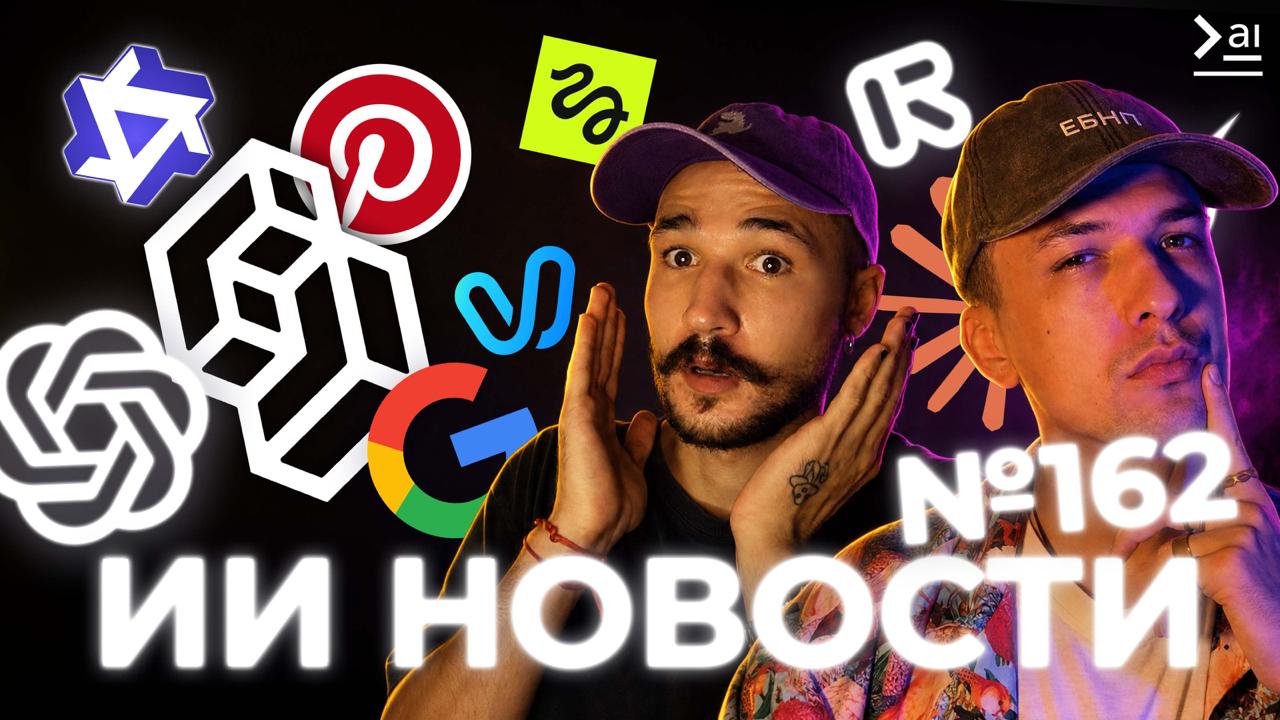 Обзор новостей ИИ: выпуск №162