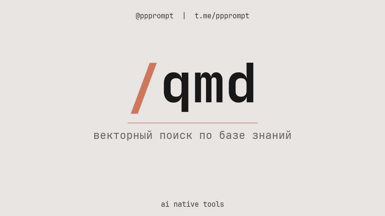 Обзор плагина QMD для локального векторного поиска по базе знаний
