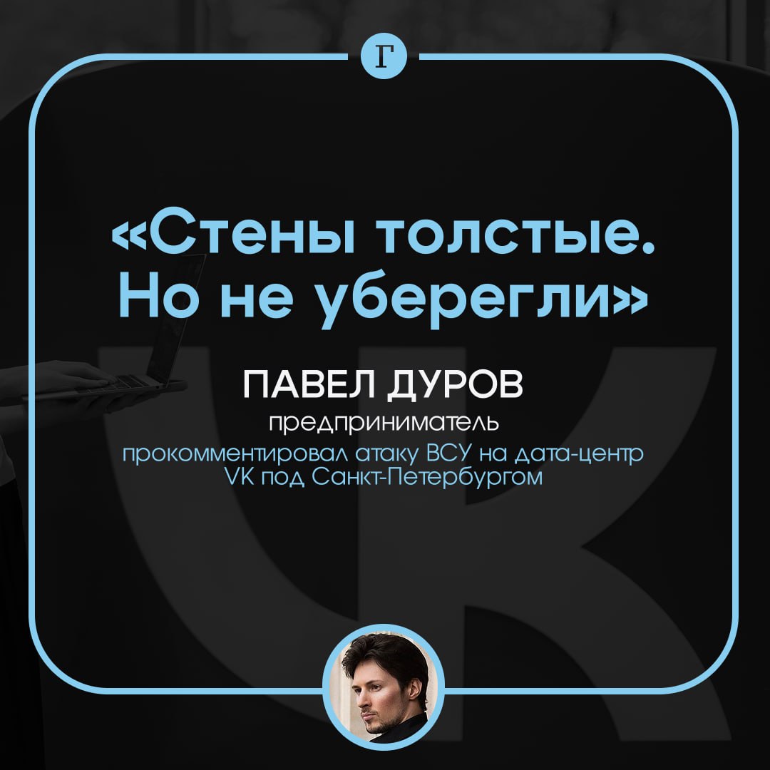 Дуров прокомментировал удар по дата-центру VK