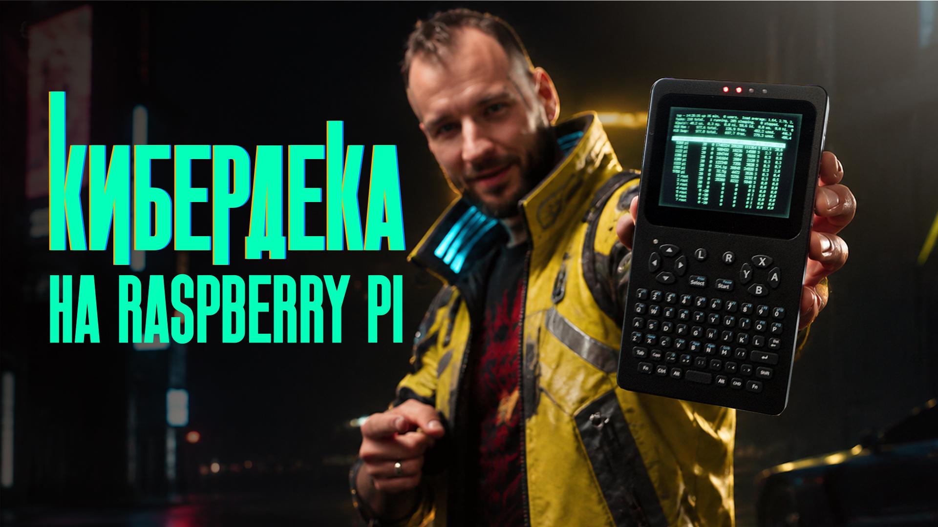 Waveshare PocketTerm 35 — карманная кибердека на Raspberry Pi