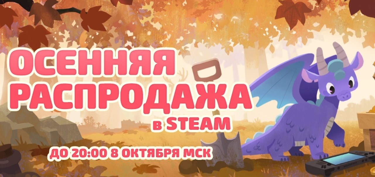 В Steam началась осенняя распродажа