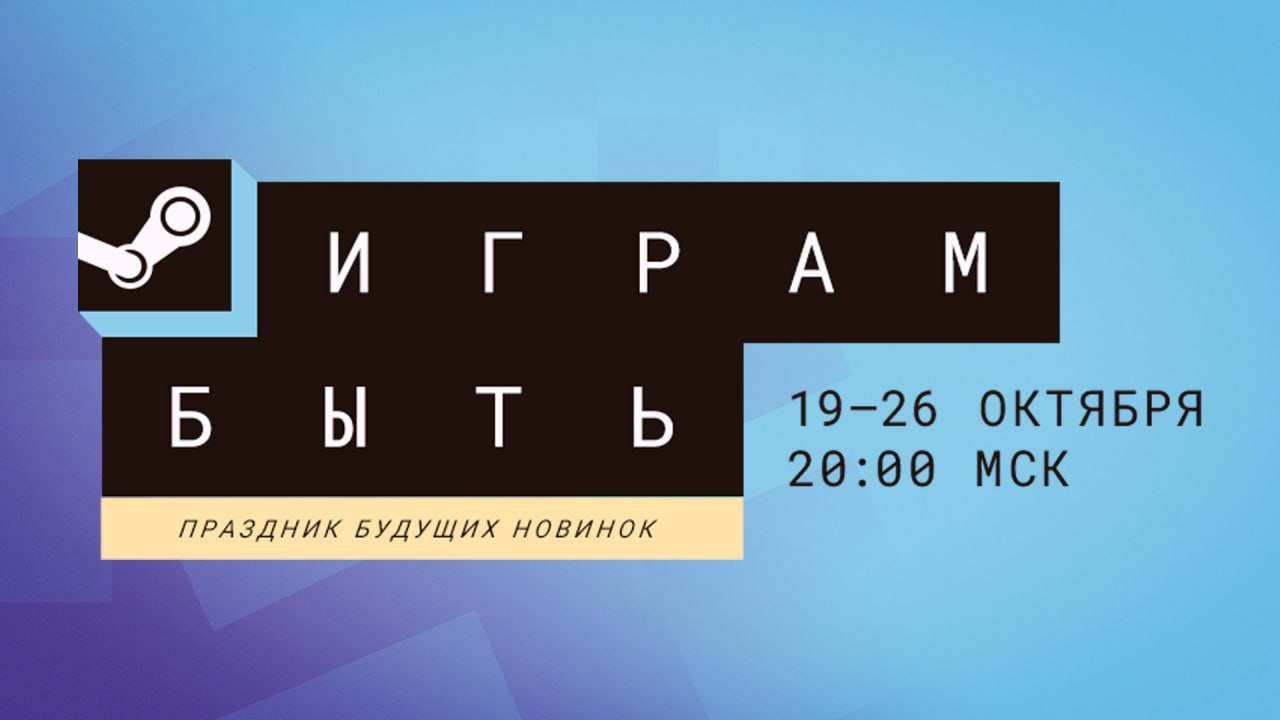 В Steam начался осенний фестиваль «Играм быть»