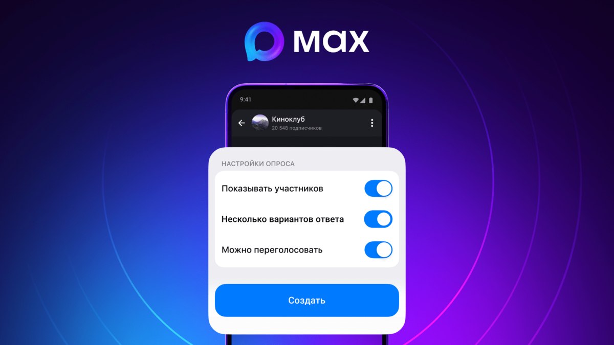 В мессенджере Max появилась функция создания опросов