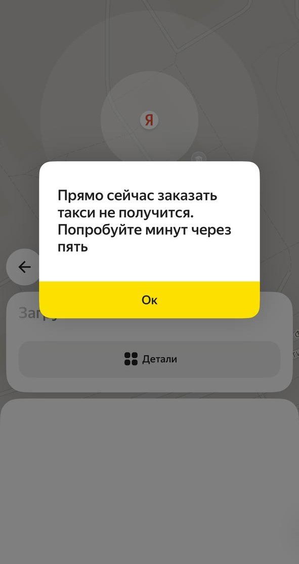 Сбой в работе сервиса «Яндекс Go»