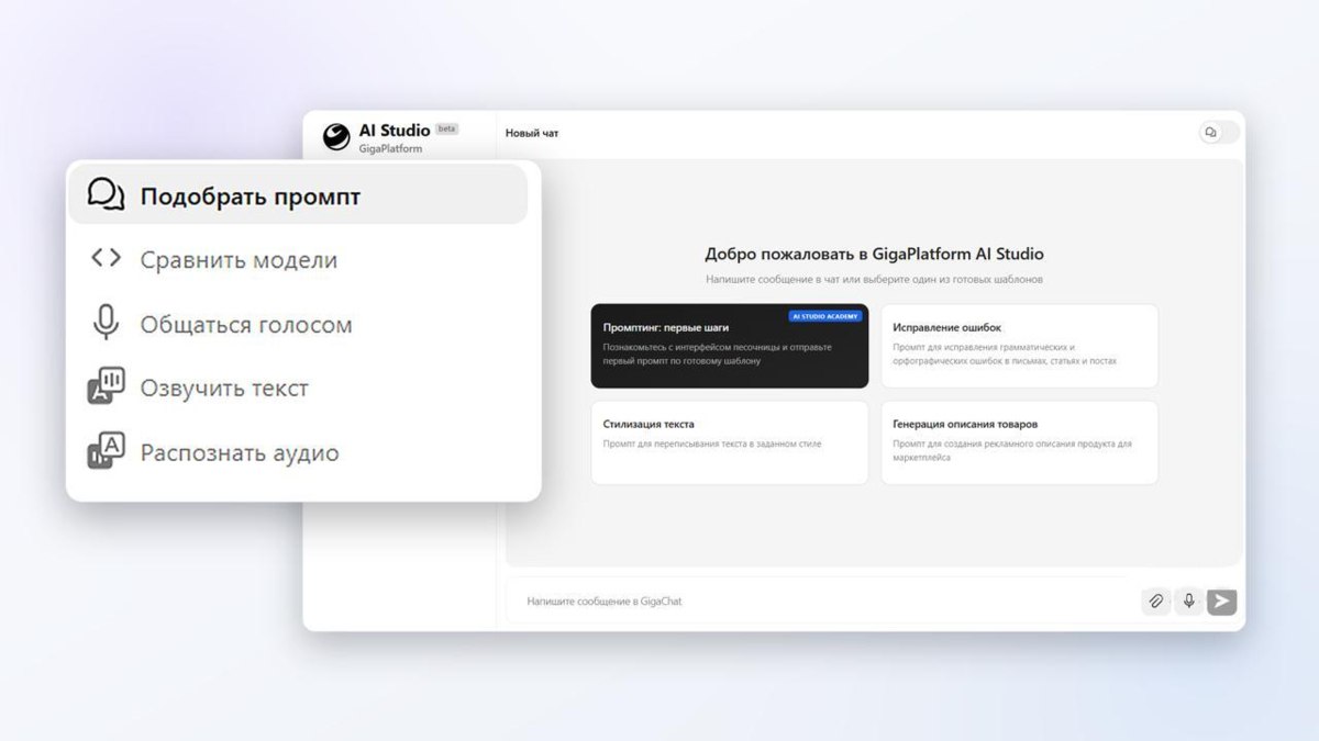 «Сбер» представил GigaPlatform AI Studio