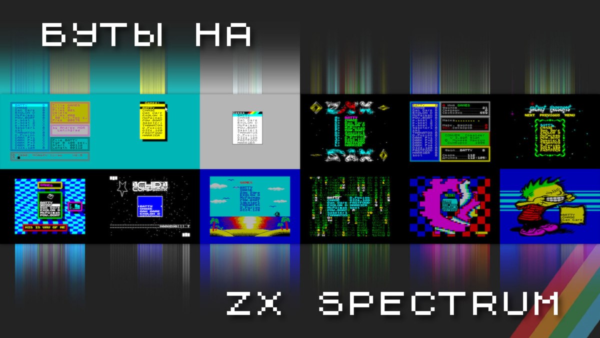 История «бутов» на ZX Spectrum