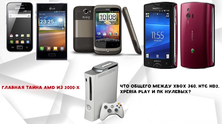 Связь между архитектурой GPU Xbox 360 и мобильными чипами нулевых