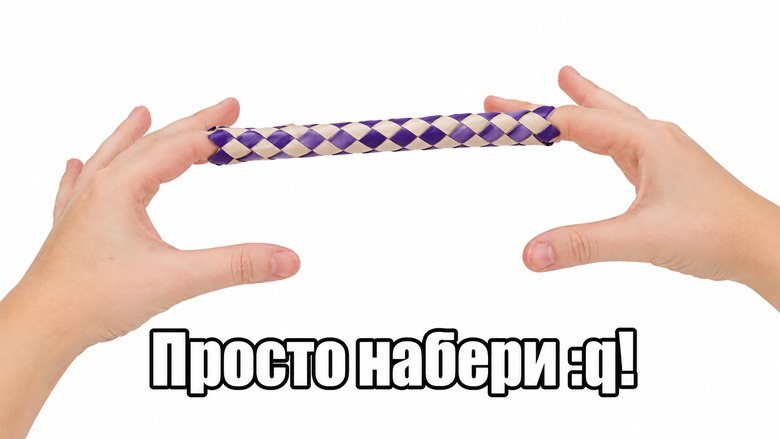 Vim: почему из него так сложно выйти