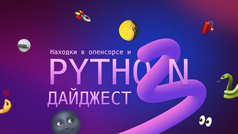 Обзор обновлений в экосистеме Python за сентябрь 2026