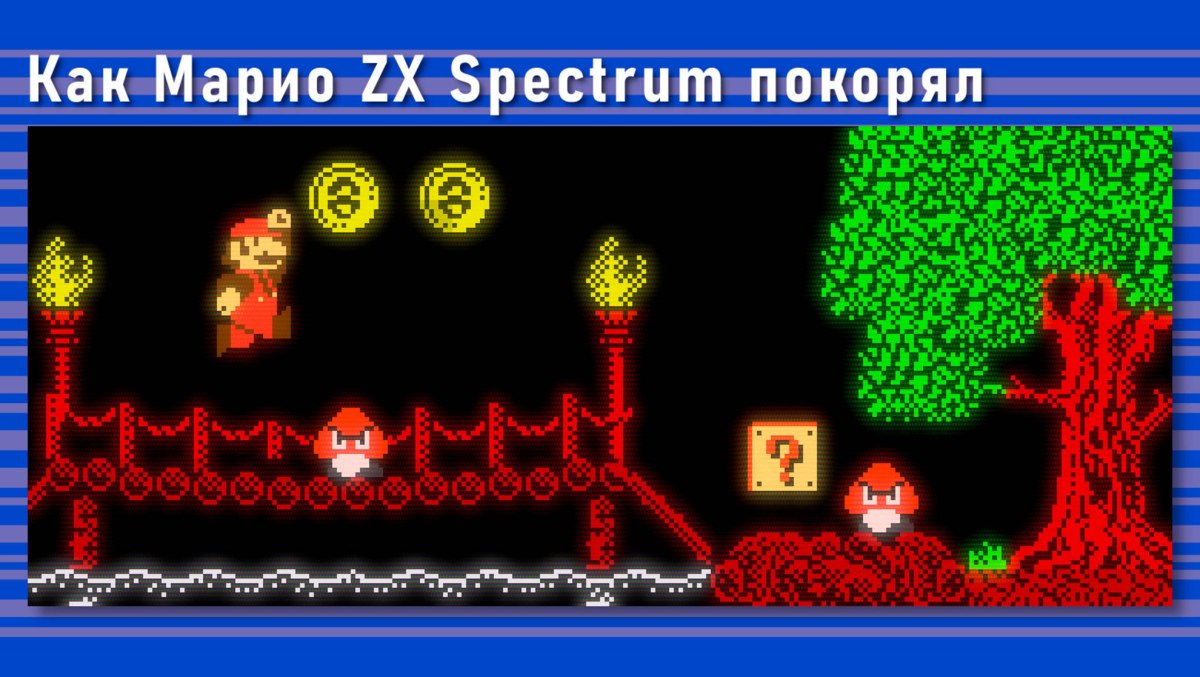 Двадцать лет попыток сделать Super Mario для ZX Spectrum