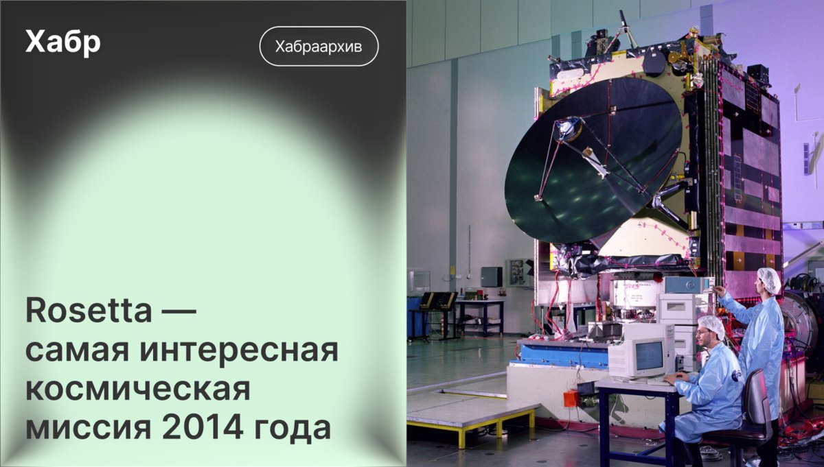 История миссии Rosetta и десятилетнего пути к комете