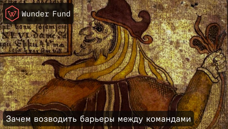 Когда сотрудничество между командами мешает работе