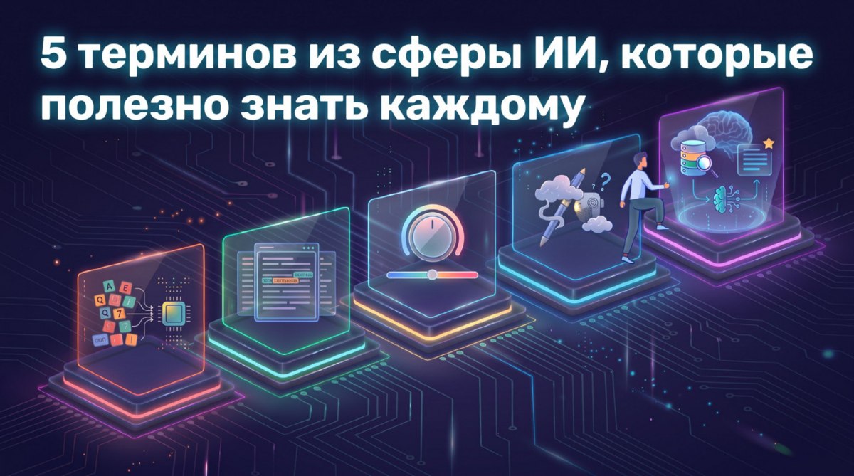Пять терминов, которые помогут понять работу ИИ