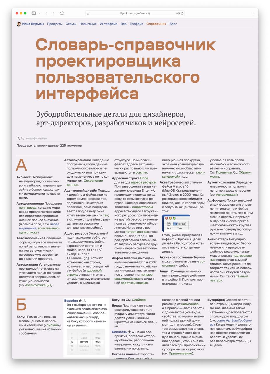 Илья Бирман запустил словарь-справочник проектировщика интерфейсов
