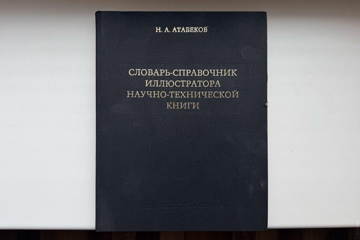 Справочник Атабекова как эталон визуализации данных