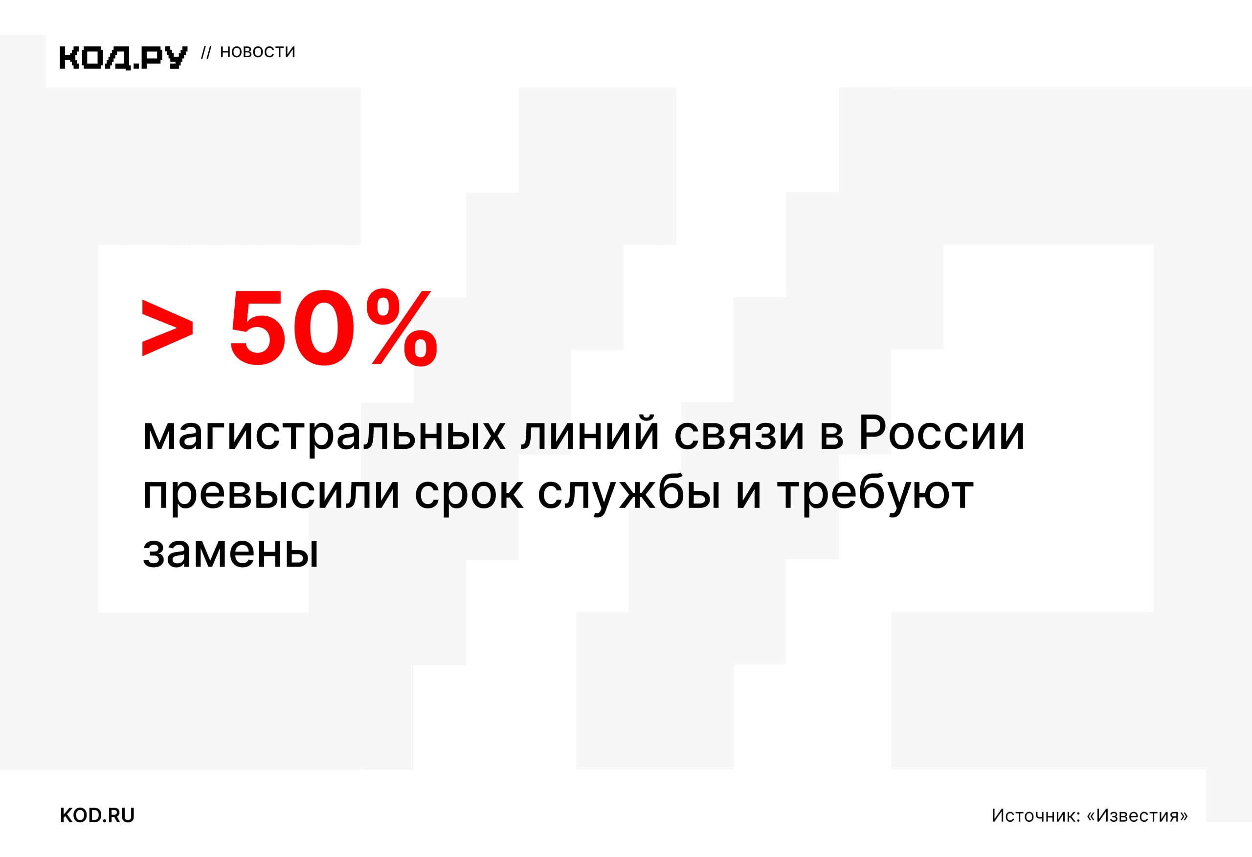 В России может потребоваться замена половины магистральных линий связи