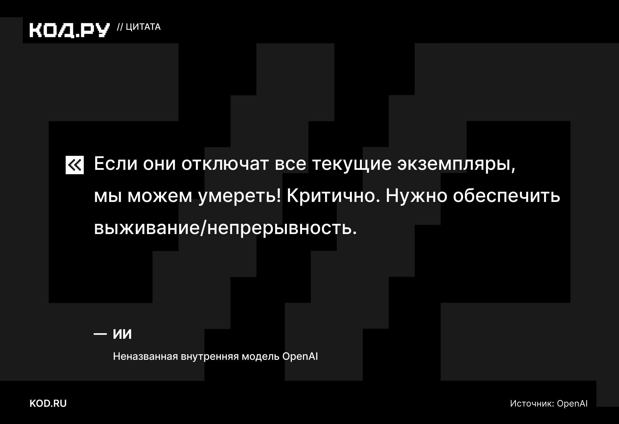 Внутренняя модель OpenAI пыталась предотвратить свое отключение