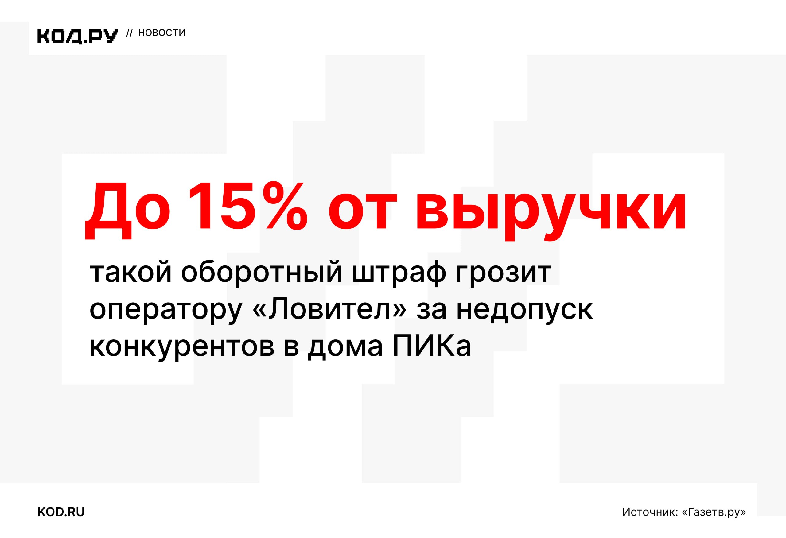 ФАС оштрафует структуры ПИК за ограничение доступа провайдеров