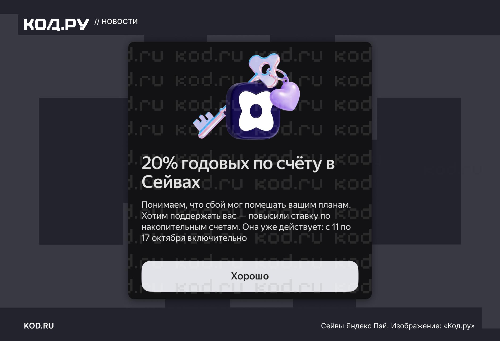 «Яндекс Пэй» компенсирует сбой повышенной ставкой по «Сейвам»