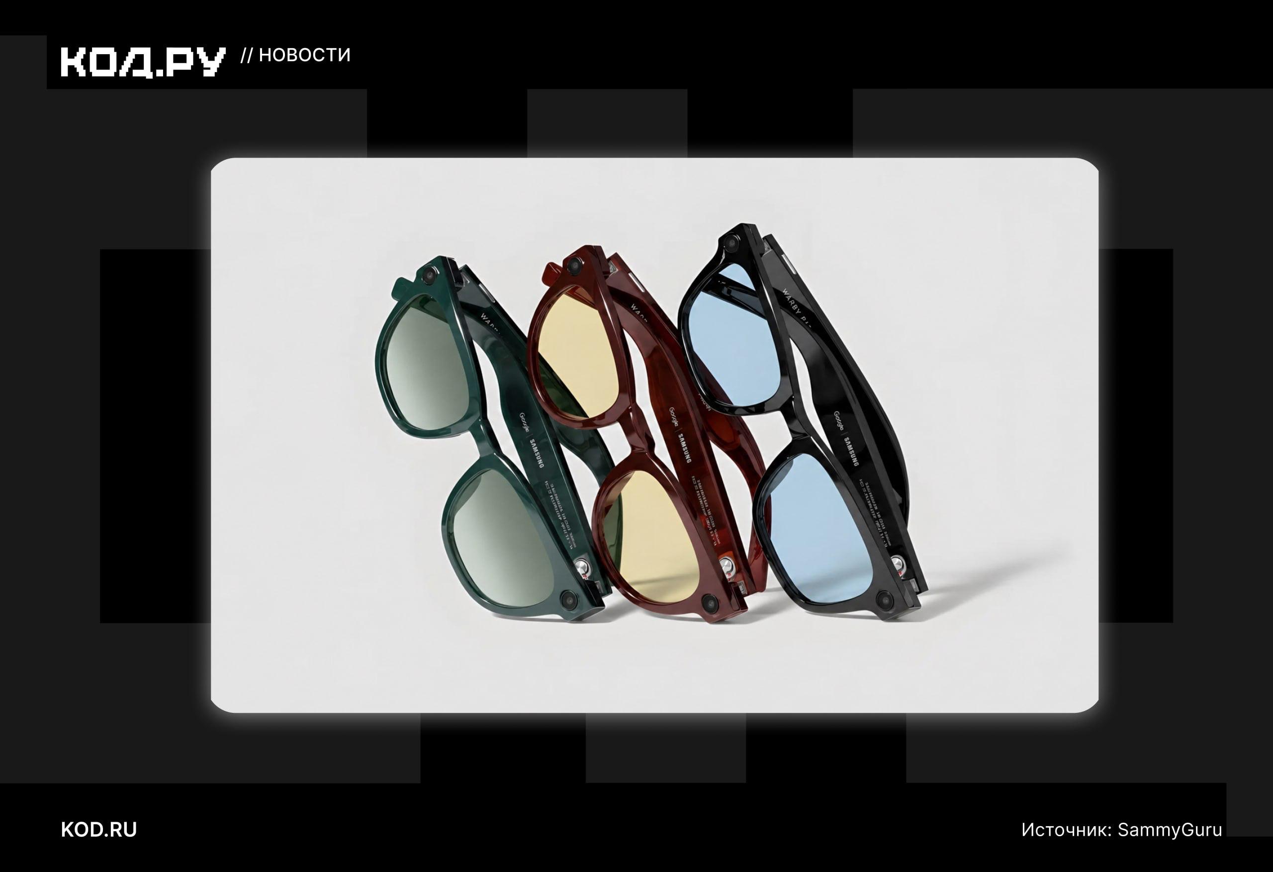 Утекли дизайн и характеристики Samsung Galaxy Glasses