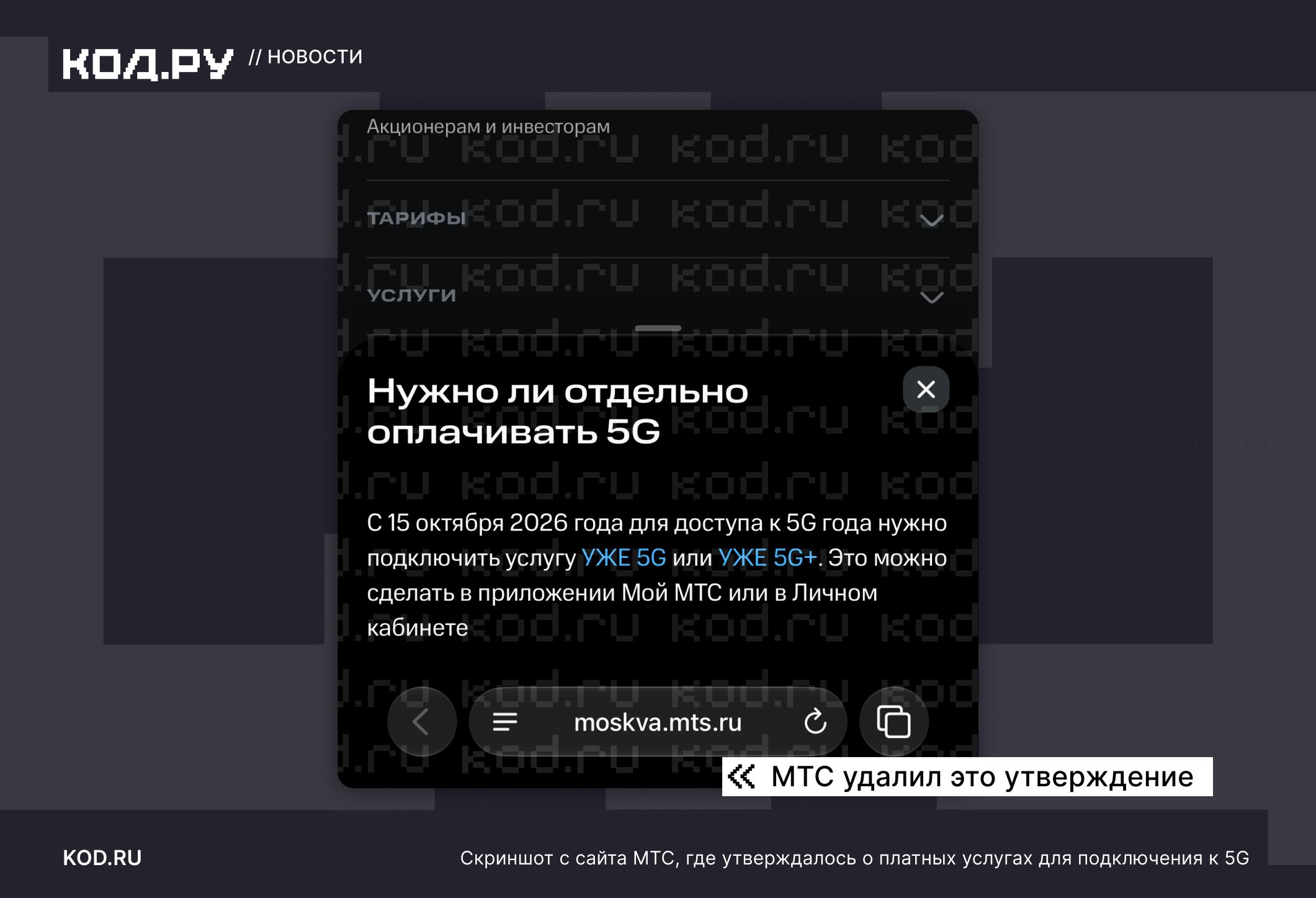 МТС удалила заявление о платном доступе к 5G