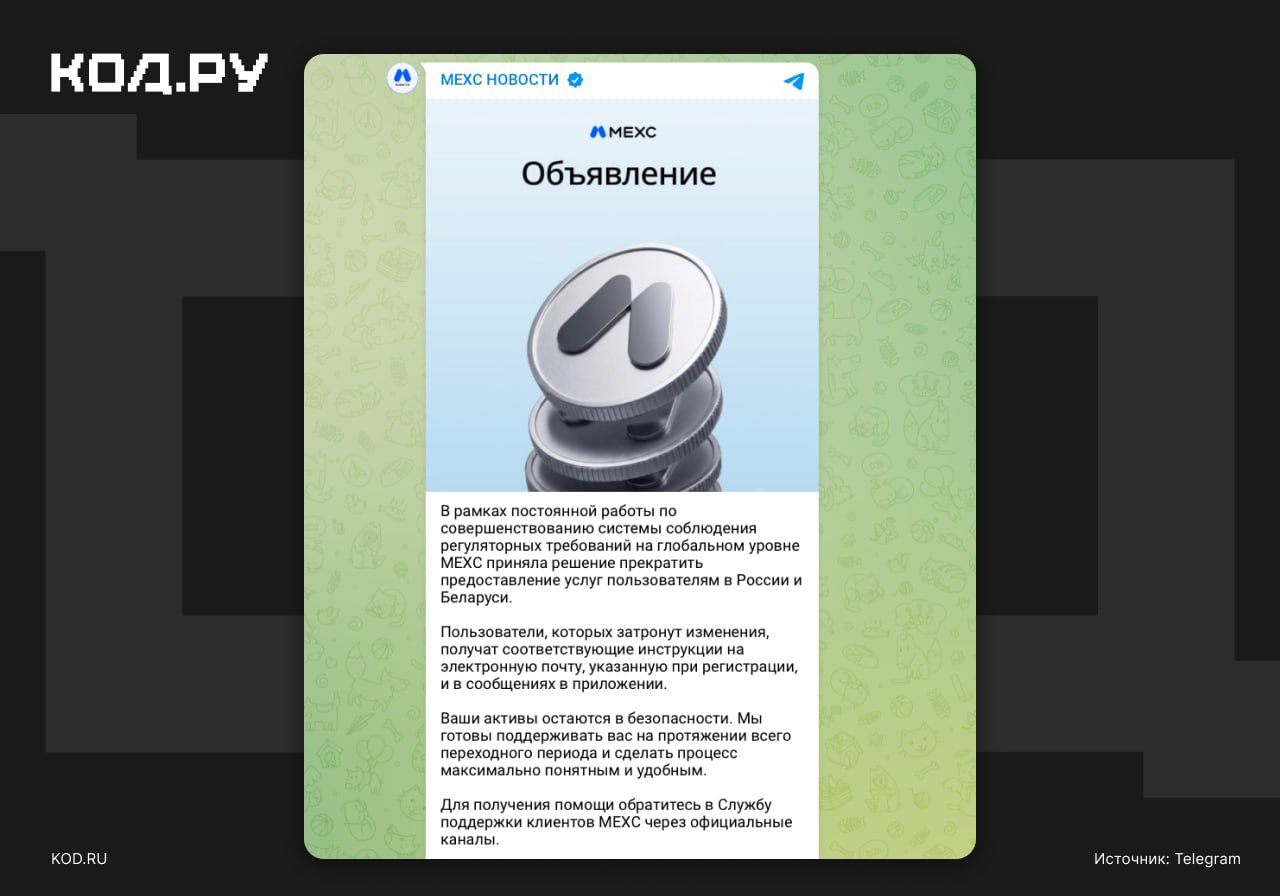 MEXC прекращает обслуживать пользователей из России и Беларуси