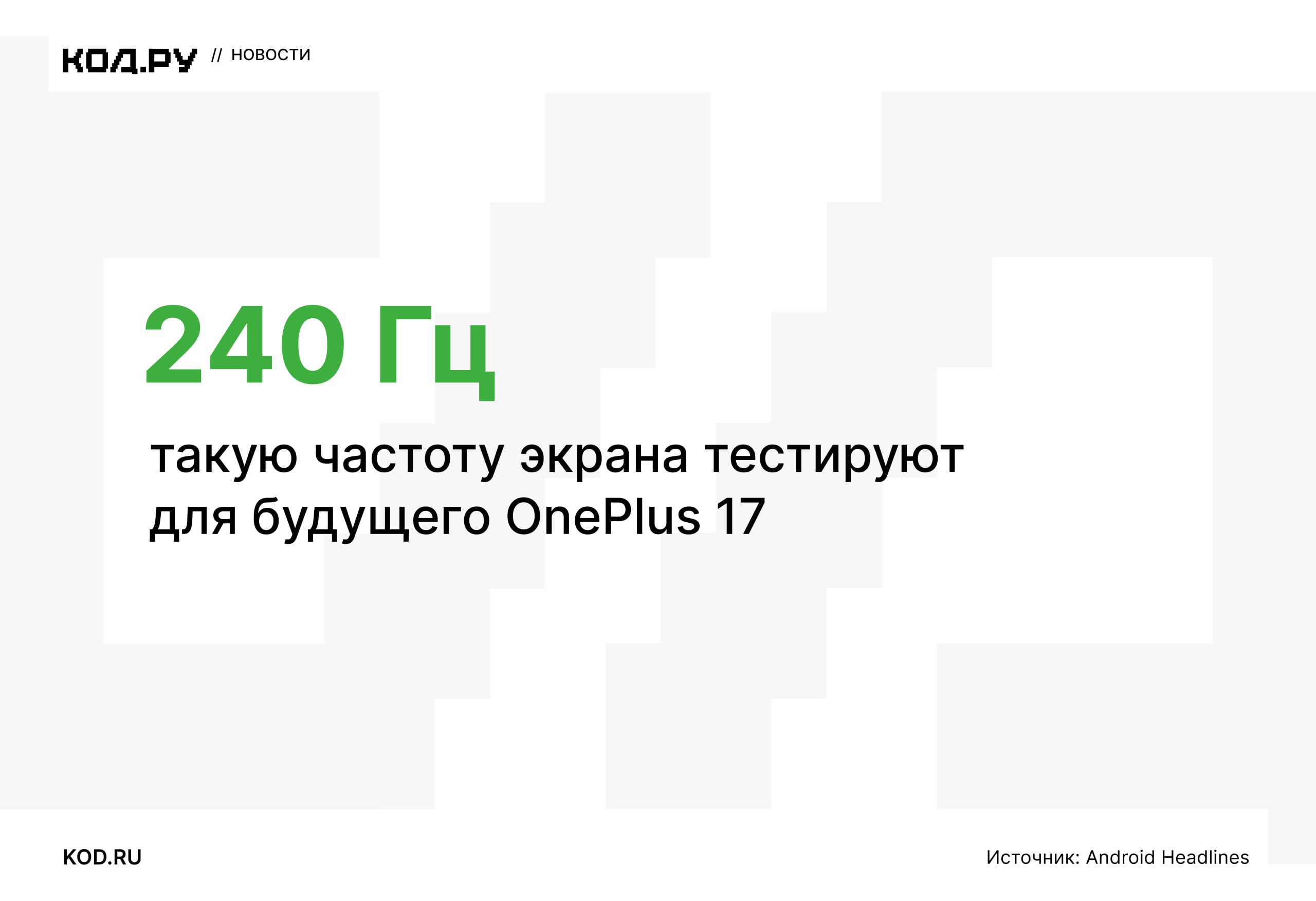 OnePlus тестирует экран с частотой 240 Гц для OnePlus 17