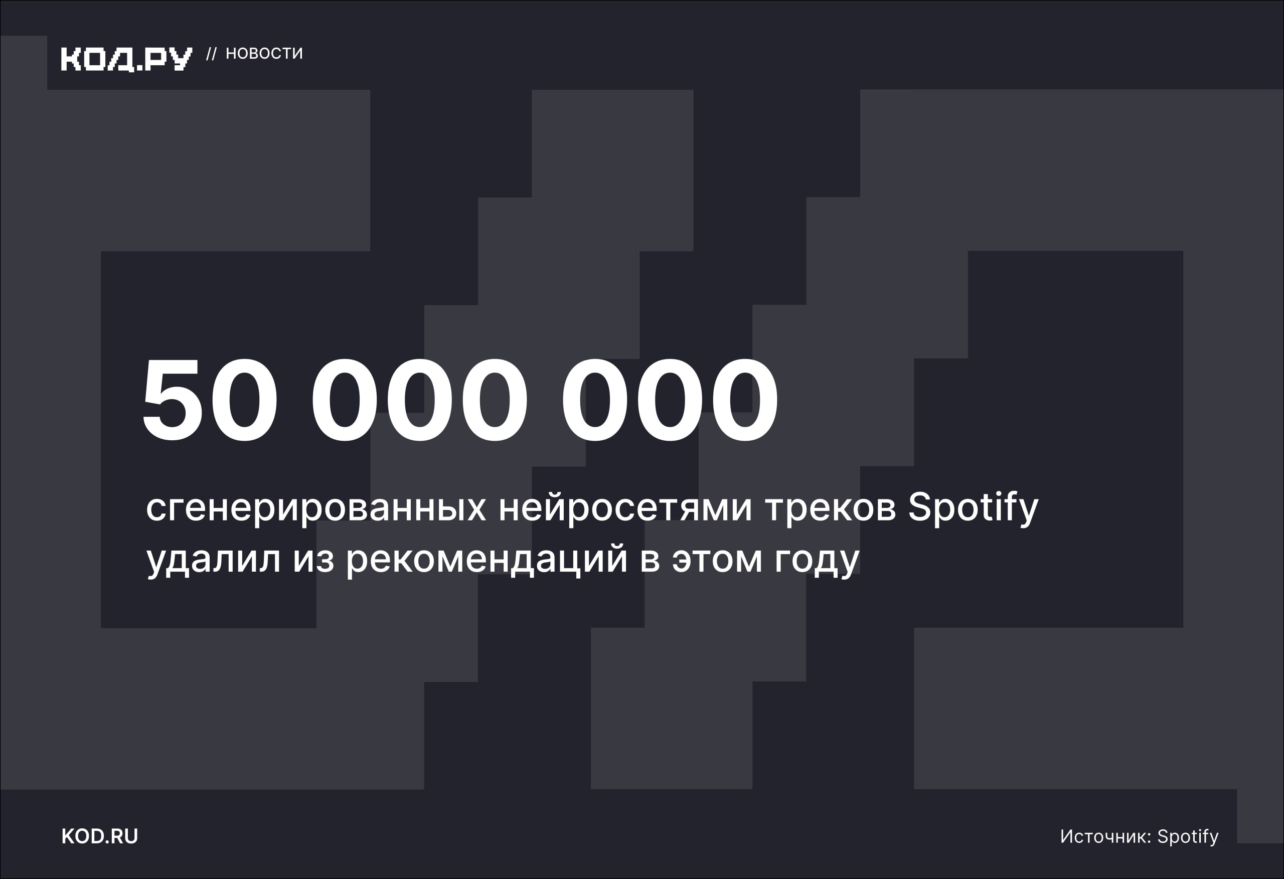 Spotify исключил множество ИИ-треков из рекомендаций
