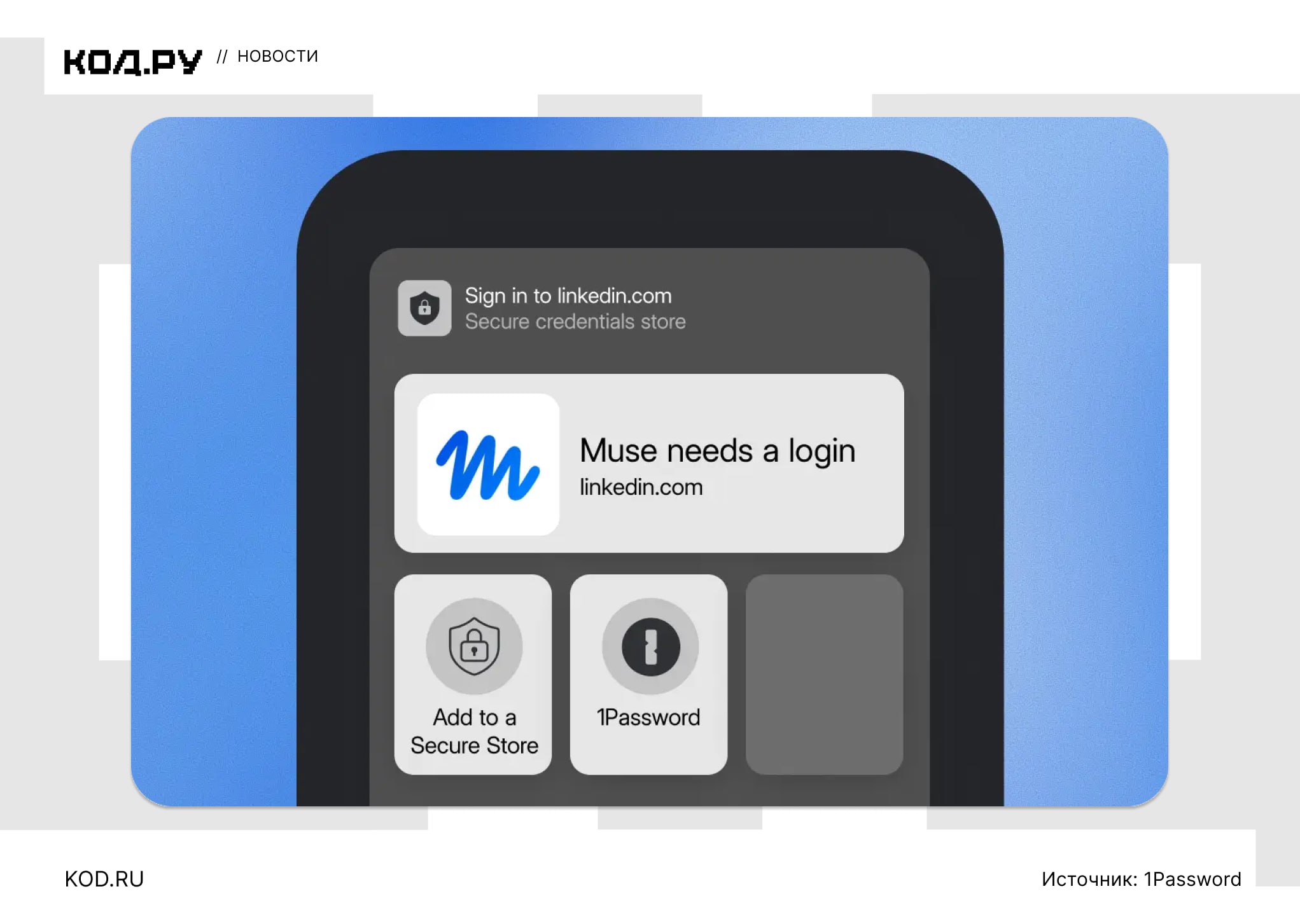 1Password запустила вход ИИ-агентов на сайты