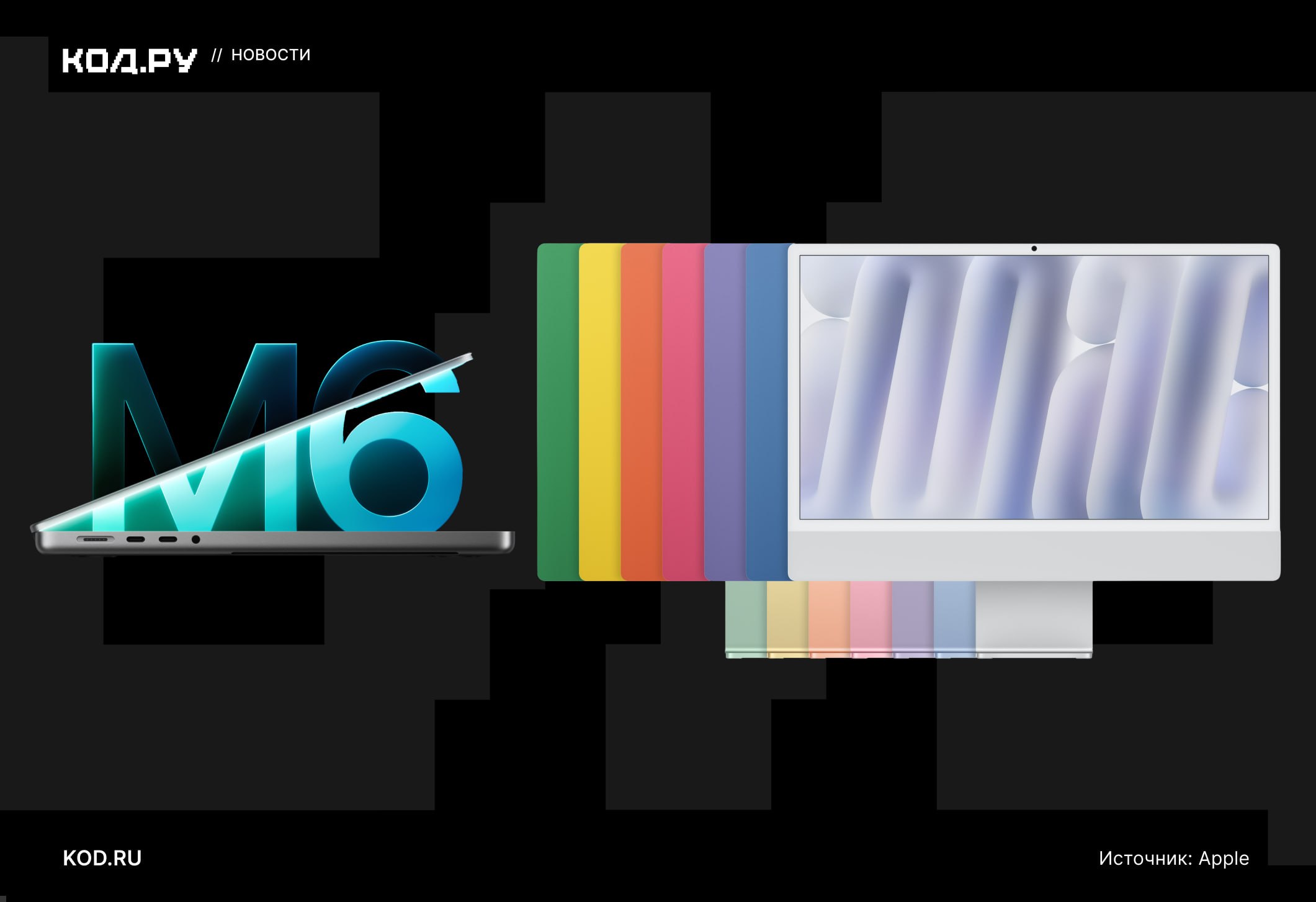 Apple представила iMac и 14-дюймовый MacBook Pro с чипом M6