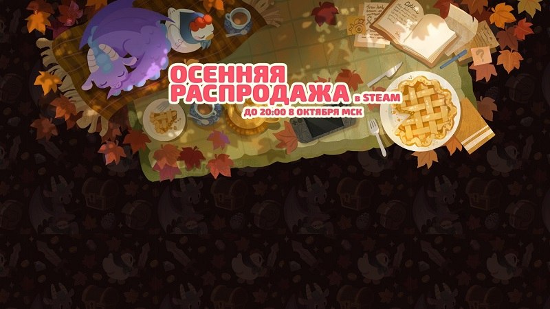 В Steam стартовала осенняя распродажа